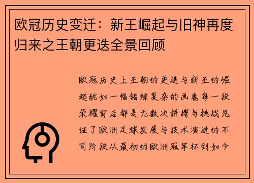 欧冠历史变迁：新王崛起与旧神再度归来之王朝更迭全景回顾