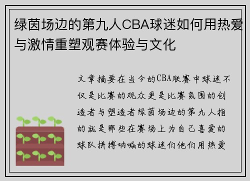 绿茵场边的第九人CBA球迷如何用热爱与激情重塑观赛体验与文化