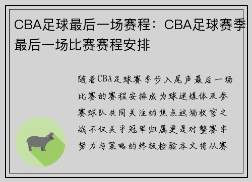 CBA足球最后一场赛程：CBA足球赛季最后一场比赛赛程安排