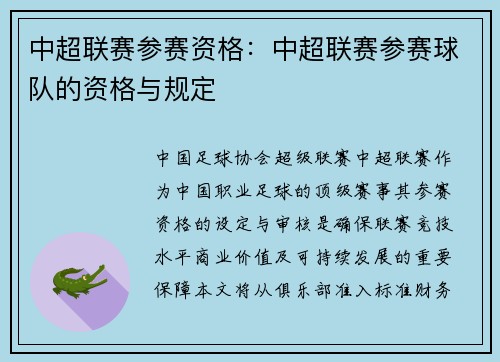 中超联赛参赛资格：中超联赛参赛球队的资格与规定