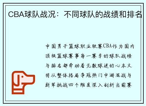 CBA球队战况：不同球队的战绩和排名