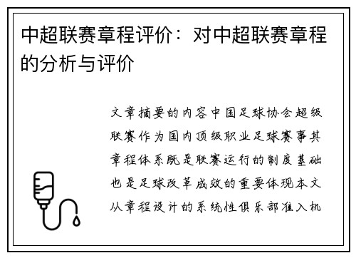 中超联赛章程评价：对中超联赛章程的分析与评价
