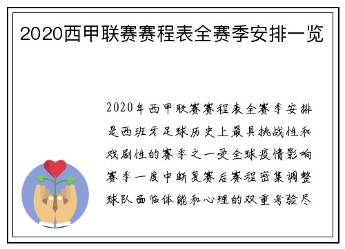 2020西甲联赛赛程表全赛季安排一览