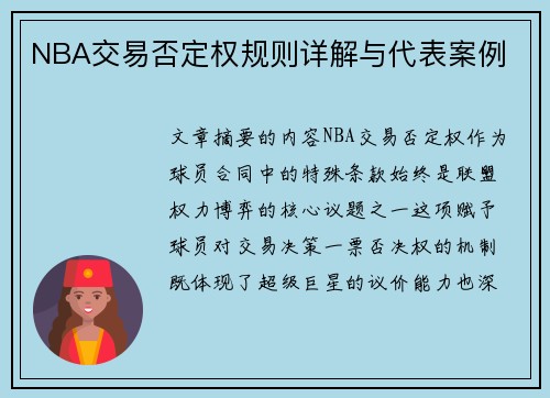 NBA交易否定权规则详解与代表案例