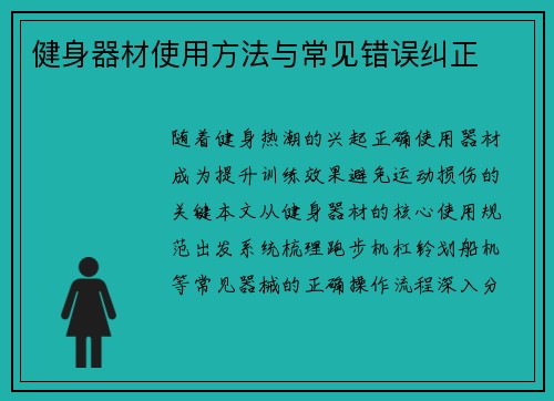 健身器材使用方法与常见错误纠正