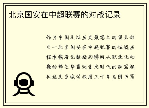 北京国安在中超联赛的对战记录