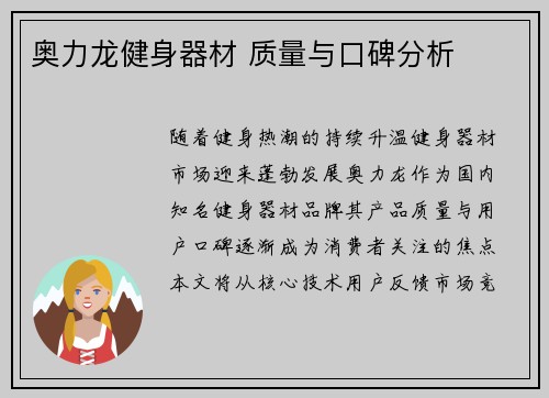 奥力龙健身器材 质量与口碑分析