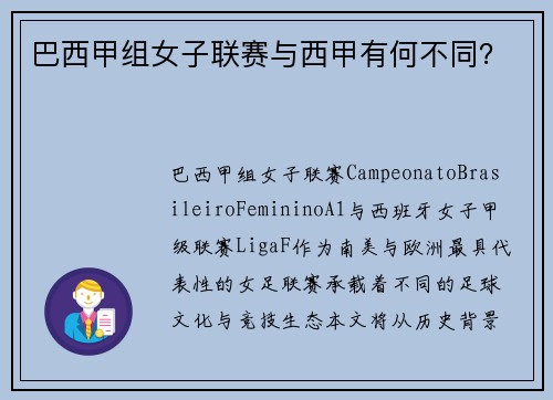 巴西甲组女子联赛与西甲有何不同？
