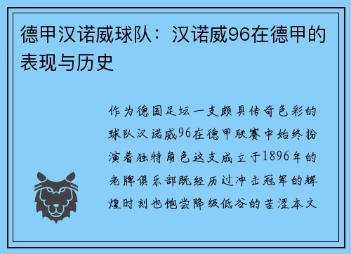 德甲汉诺威球队：汉诺威96在德甲的表现与历史