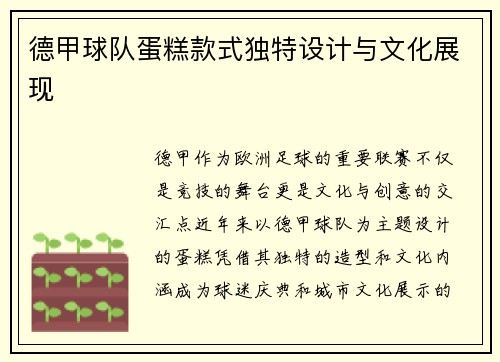 德甲球队蛋糕款式独特设计与文化展现